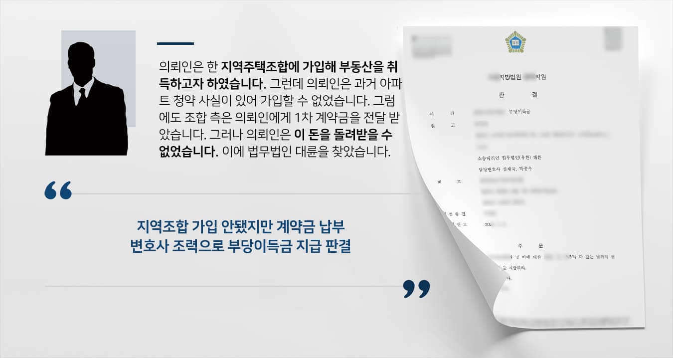 [부당이득금반환청구소송] 민사변호사 활약으로 부당이득 100% 지급 받기 성공