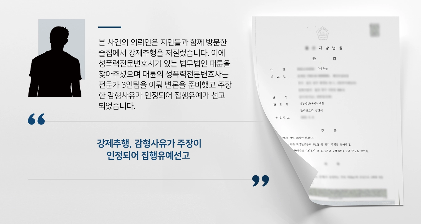 [강제추행처벌 집행유예] 성폭력전문변호사가 직접 변론하는 강제추행혐의