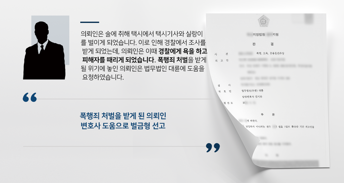 [폭행죄형량] 형사변호사 조력으로 폭행·공용물건손상 벌금형으로 방어