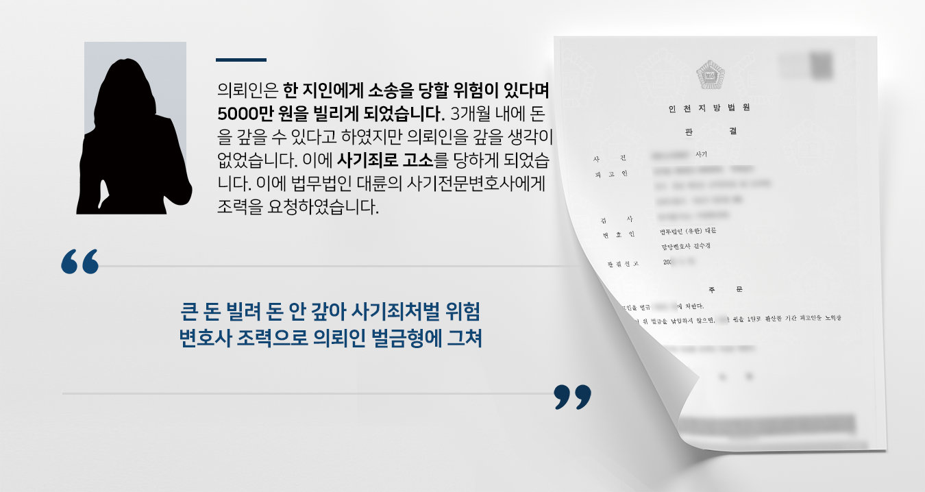 [변호사상담 후 사건] 사기전문변호사 활약으로 집행유예 상태서 사기죄 벌금형으로 방어