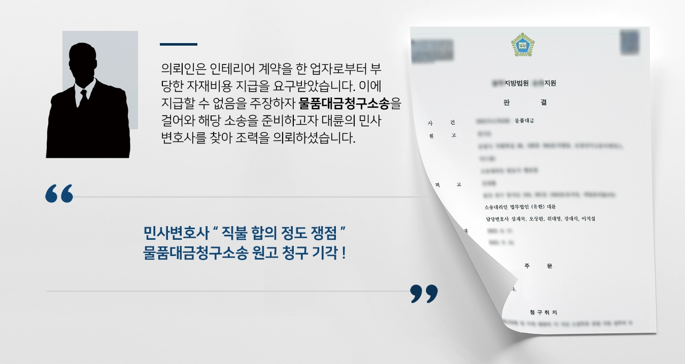 [물품대금청구소송 방어] 민사변호사 막무가내 인테리어 업자로부터 부당한 청구 막아내