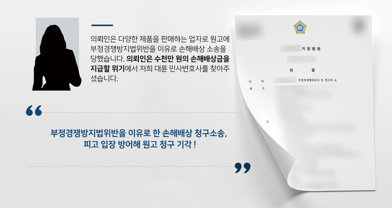 [부정경쟁방지법위반] 민사변호사, 손해배상금 지급할 이유 없음을 밝혀 승소