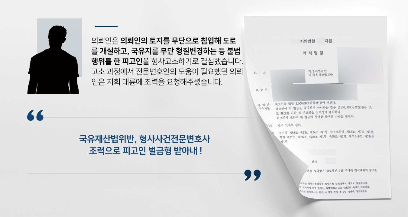 [국유재산법위반 등 혐의 벌금형] 고소인 형사고소대리 맡아 피고인 벌금형 받을 수 있도록 도움