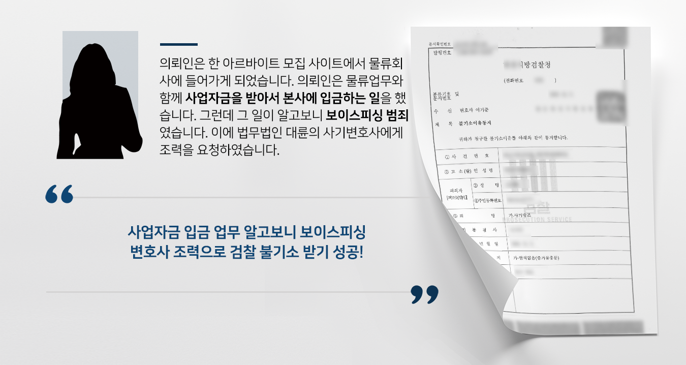 [보이스피싱가담 혐의 받은 의뢰인] 사기변호사 도움으로 검찰 혐의없음 결정