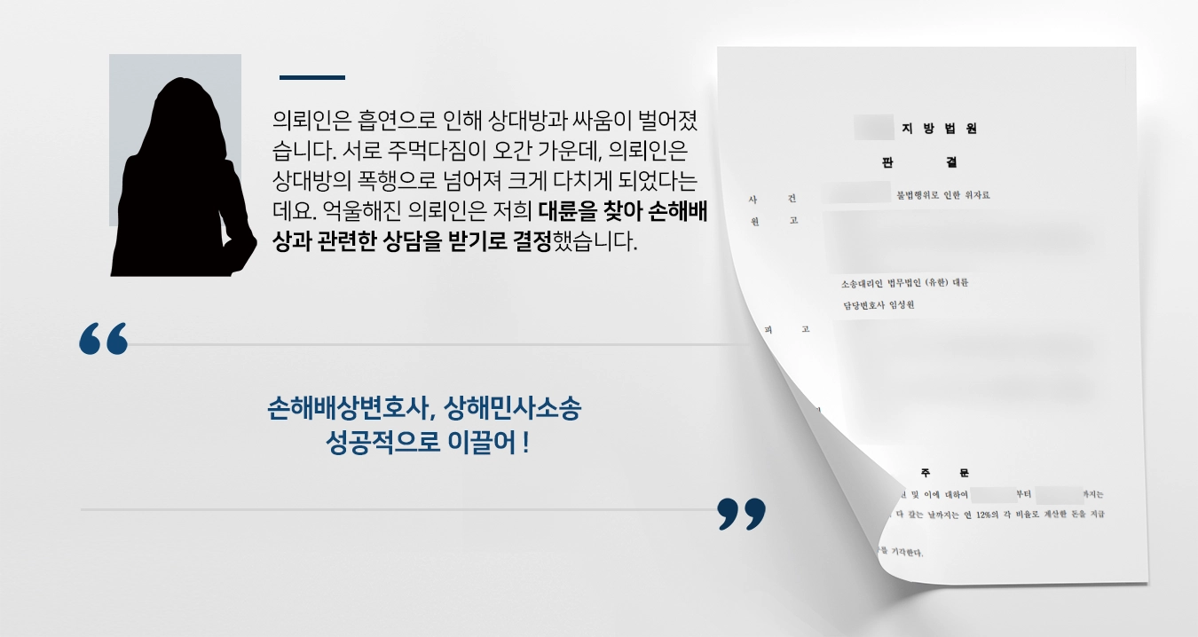 [손해배상변호사 조력사례] 상해민사소송 원고 손 들어줘 100만 원 지급 받아