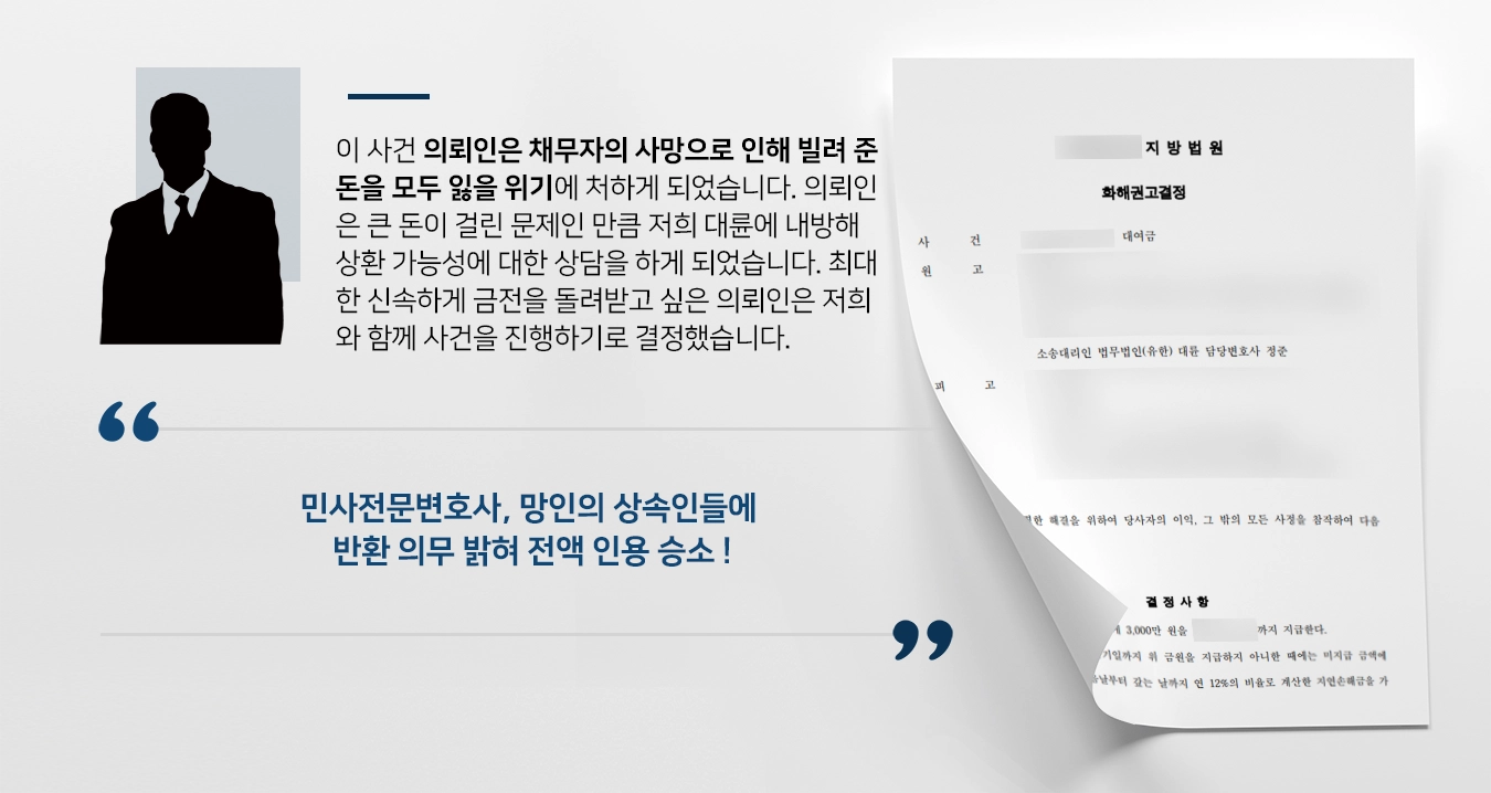 [민사전문변호사 승소사례] 투자금 반환 못 받은 채 채무자 사망, 채무승계 인정되어 전부 인용