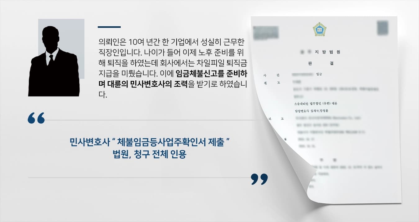 [임금체불신고] 10년간 근속했지만, 임금체불, 민사변호사의 조력으로 받아내 !