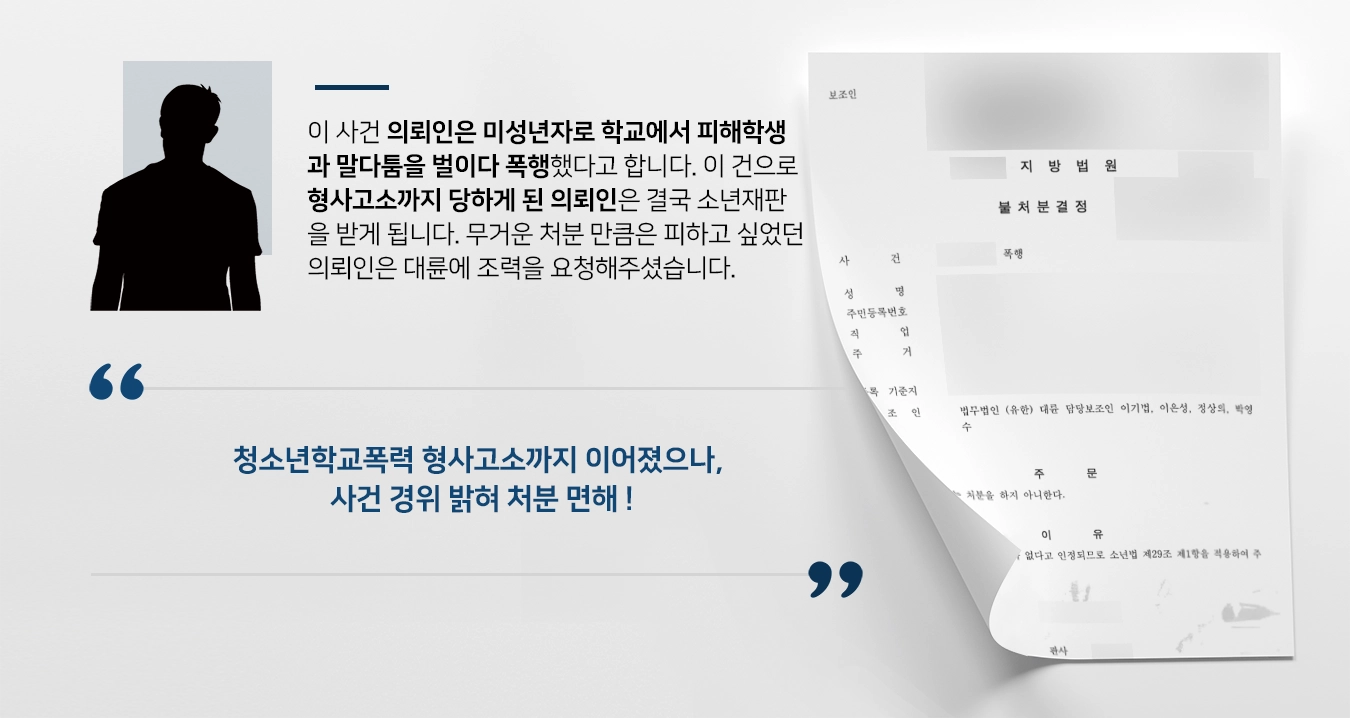 [청소년학교폭력 가해자 방어사례] 학교폭력피해자에 형사고소 당했으나 불처분결정