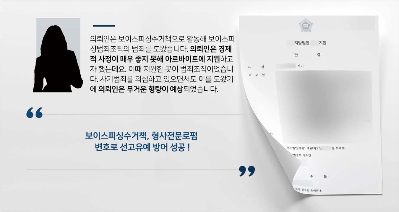 [보이스피싱수거책 선고유예] 형사전문로펌, 참작 사유 변론해 선고유예 결정 피고인 법정 구속 면해