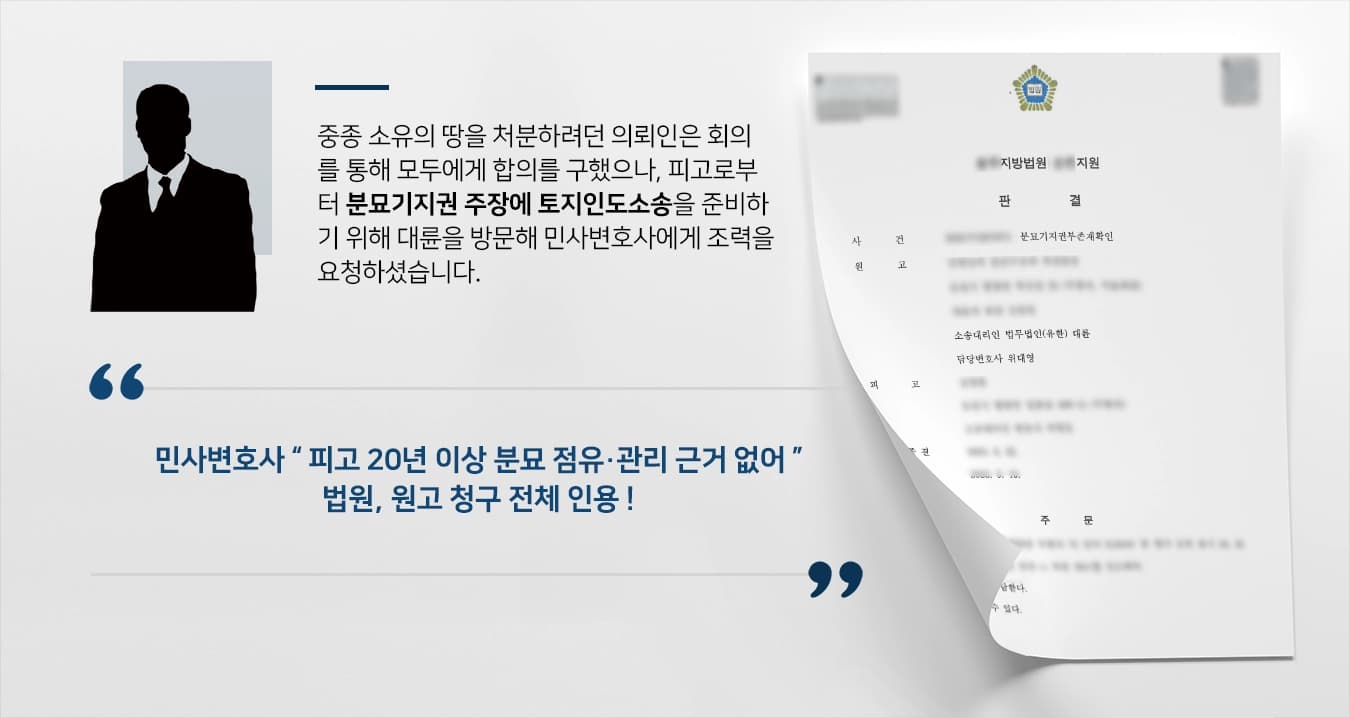 [토지인도소송 승소] 민사변호사의 조력에 부당한 분묘기지권 청구 기각 ! 