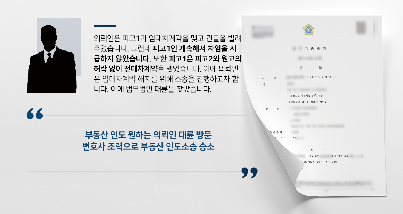 [부동산인도] 부동산변호사 도움으로 밀린 차임 지급받고 부동산 인도 받기 성공