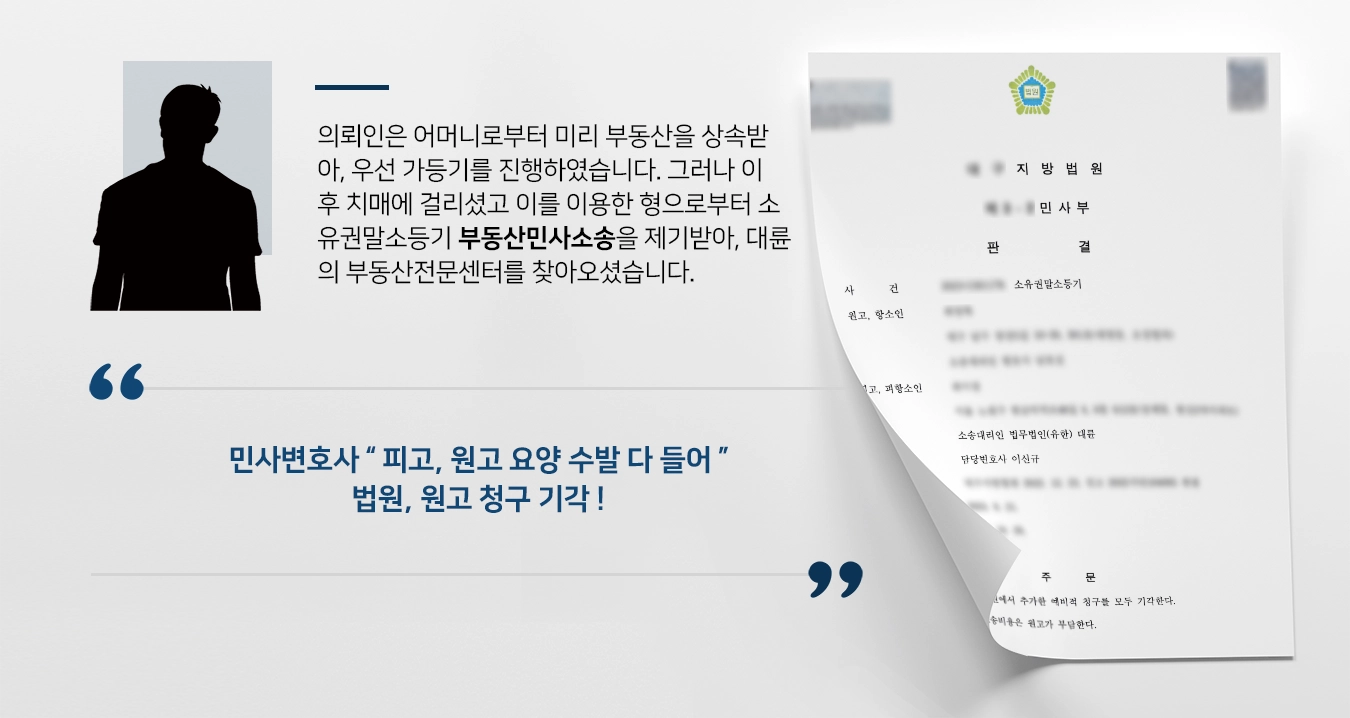 [부동산민사소송 사례] 가족 간 부동산 소유권 소송 민사변호사의 조력으로 막아내 ! 