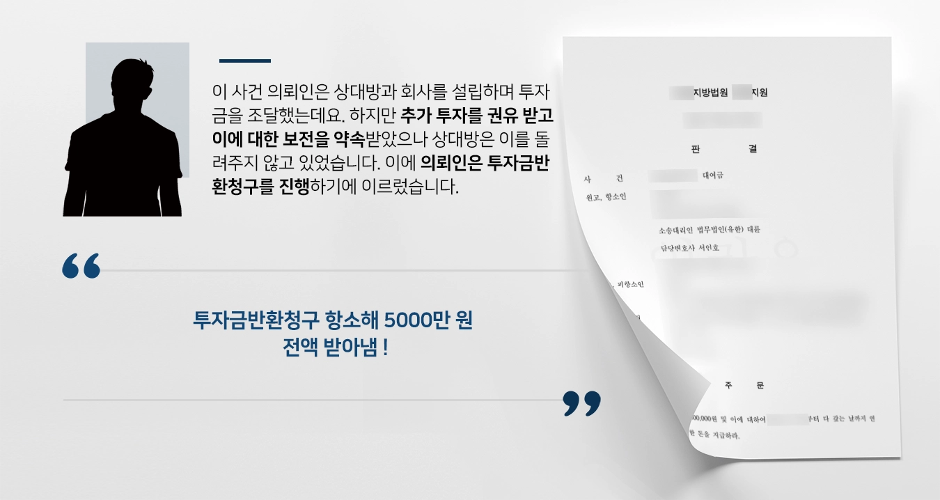 [투자금반환청구 승소] 추가 투자 이후 돌려받지 못한 금원 전액 돌려받아