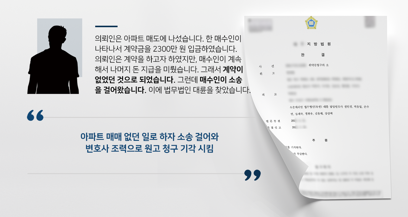 [법무법인 대륜의 방어사례] 민사전문변호사 도움으로 아파트 매매 위약금 청구 기각! 