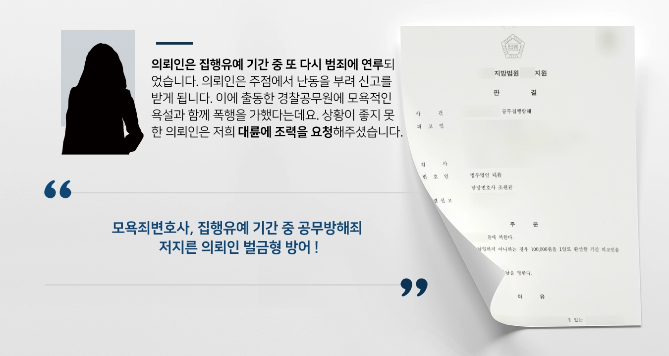 [모욕죄변호사 방어사례] 이종 범행 재범 공부방해죄 벌금형으로 방어 성공