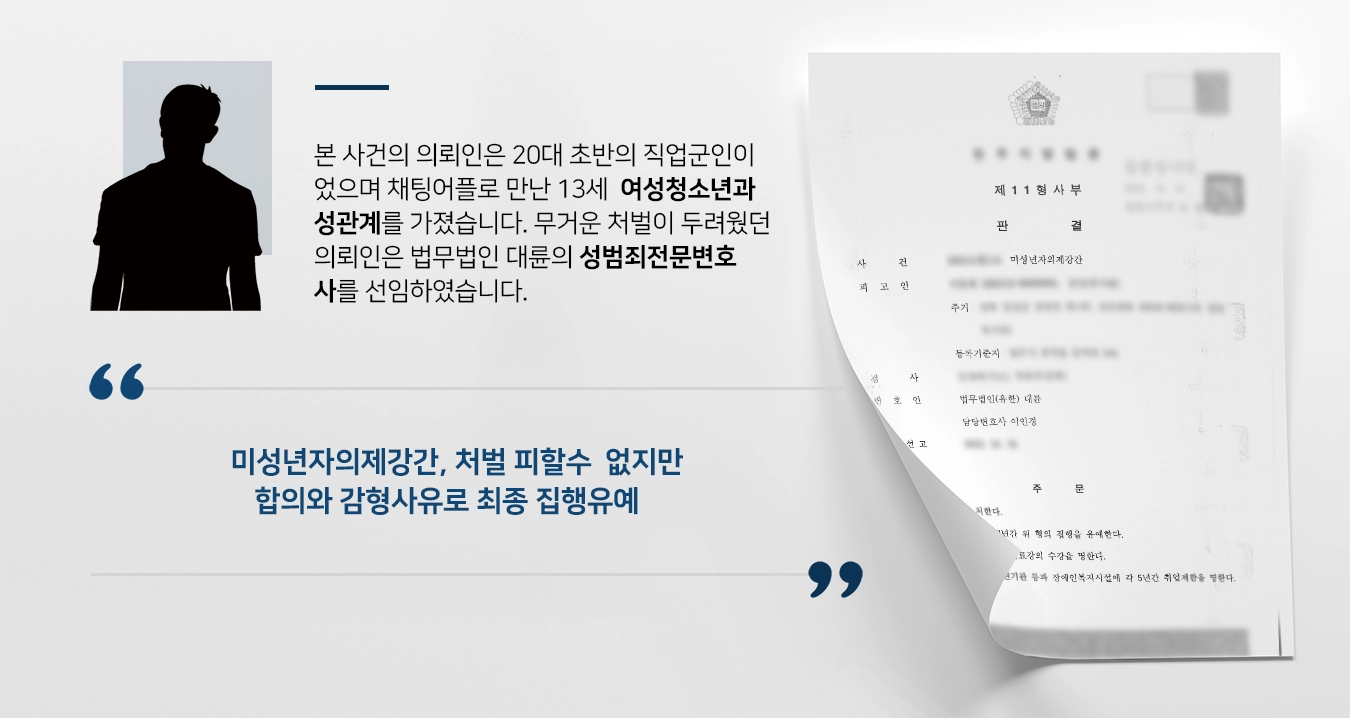 [미성년자의제강간죄 감형사례] 성범죄변호사, 청소년성폭행 직업군인 피고인 조력, 집행유예 