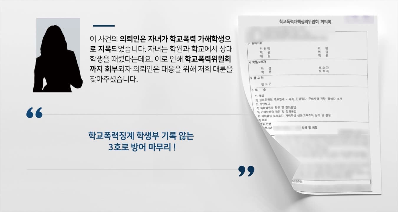 [학교폭력징계 3호 방어사례] 부산변호사 조력으로 수차례 학폭 저질렀으나 3호로 방어 성공