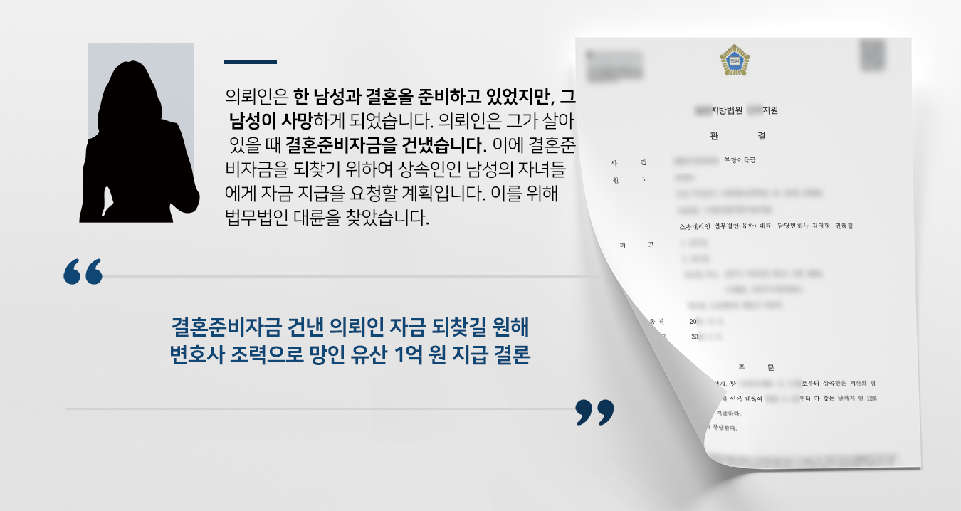 [부당이득반환청구소송] 민사변호사 도움으로 결혼준비자금 1억 원 돌려받기 성공