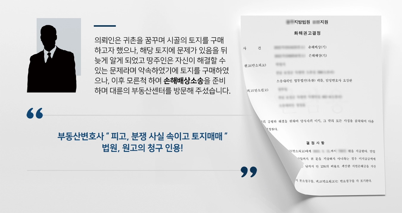 [손해배상소송 사례 소개] 귀농 꿈꿨으나 사용불가토지구매 부동산변호사 손해배상받아내 