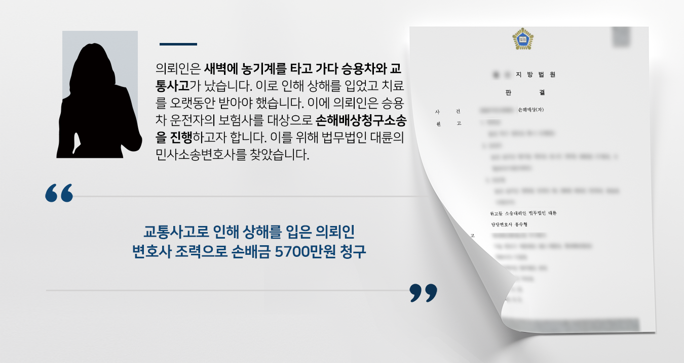 [손해배상청구소송 성공사례] 민사소송변호사 도움으로 교통사고로 인한 손해배상 청구 성공