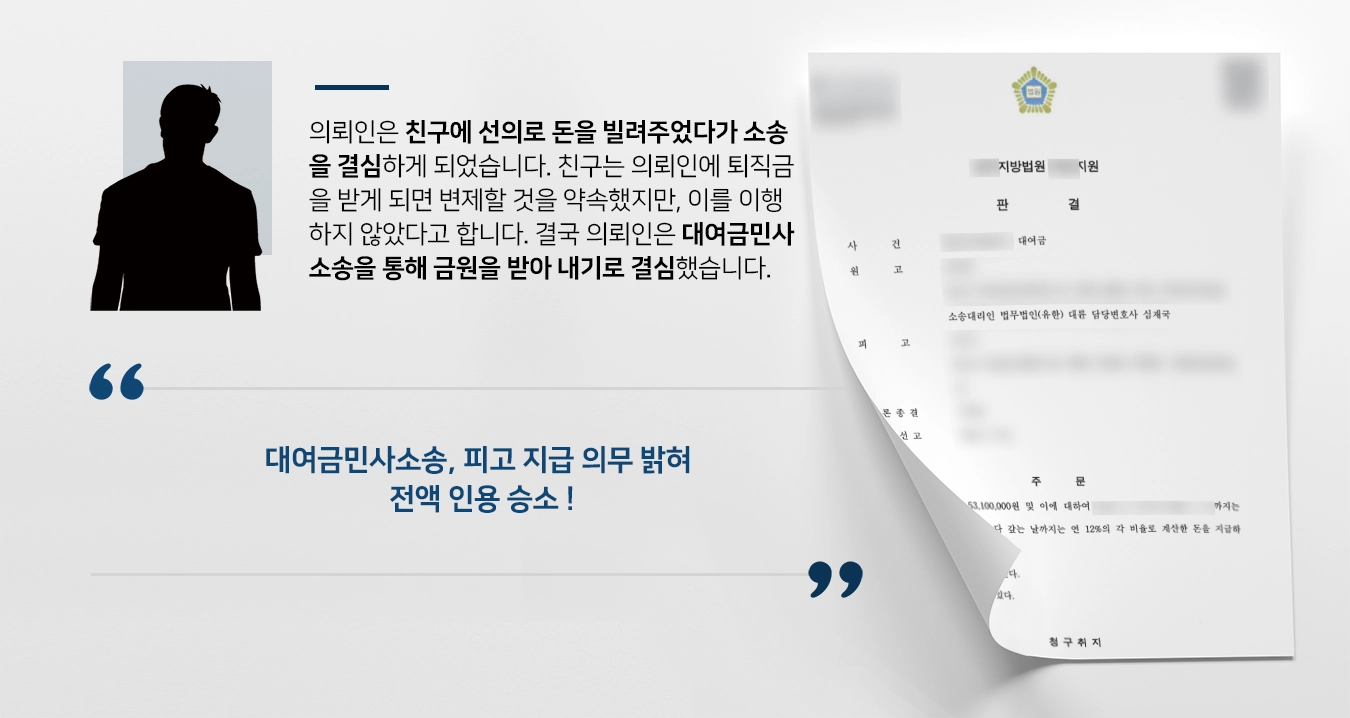 [대여금민사소송 원고 승소] 전문변호사, 친구에 빌려준 돈 전액 돌려받을 수 있도록 조력