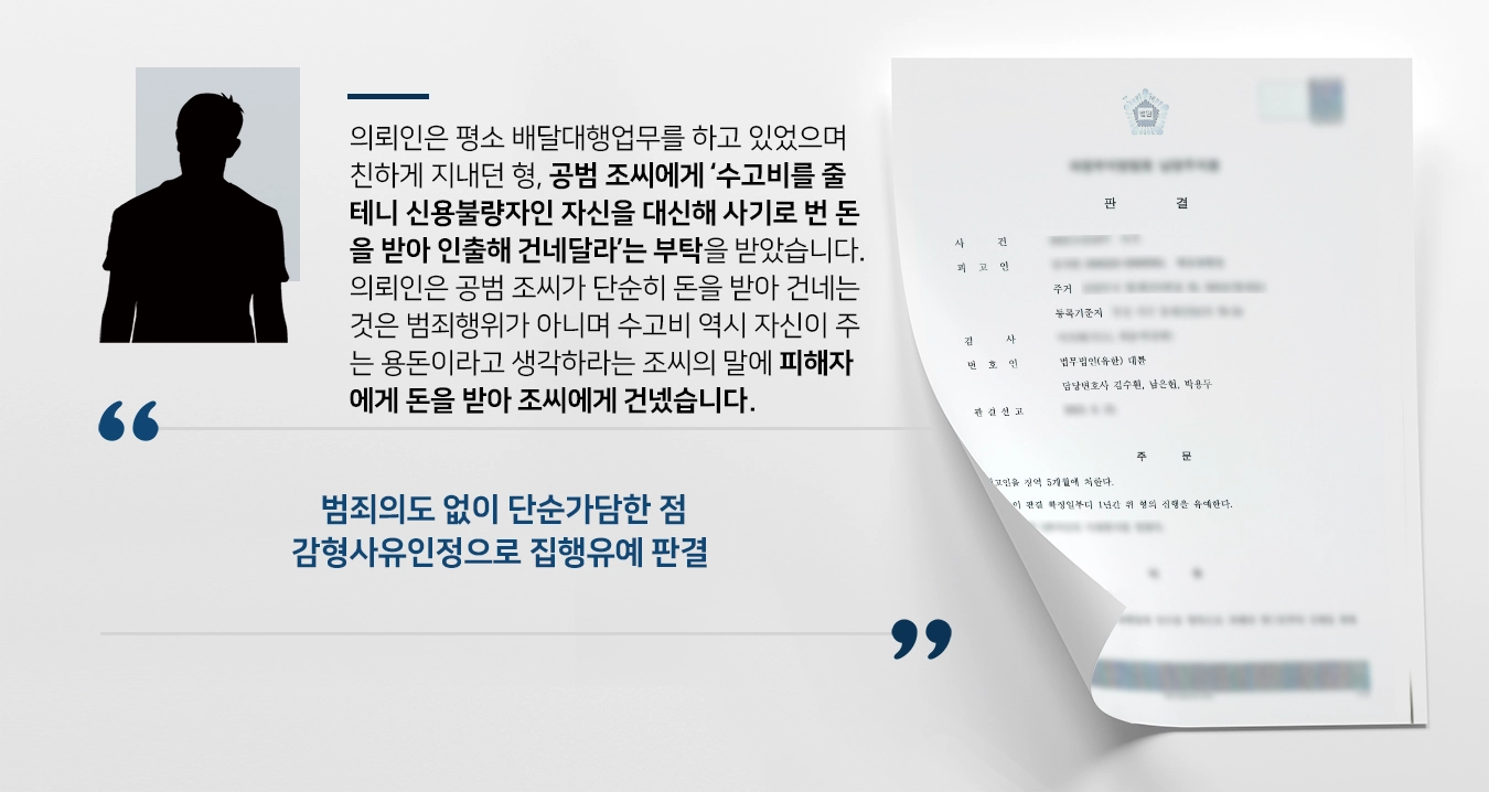 [사기죄 방어사례] 사기죄 집행유예 방어한 사기변호사  