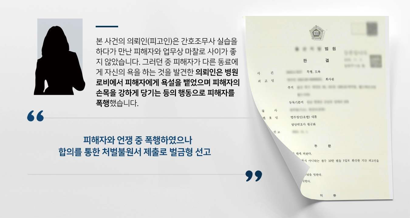 [폭행형사처벌, 벌금형] 폭행형사처벌 벌금형으로 방어한 폭행변호사 