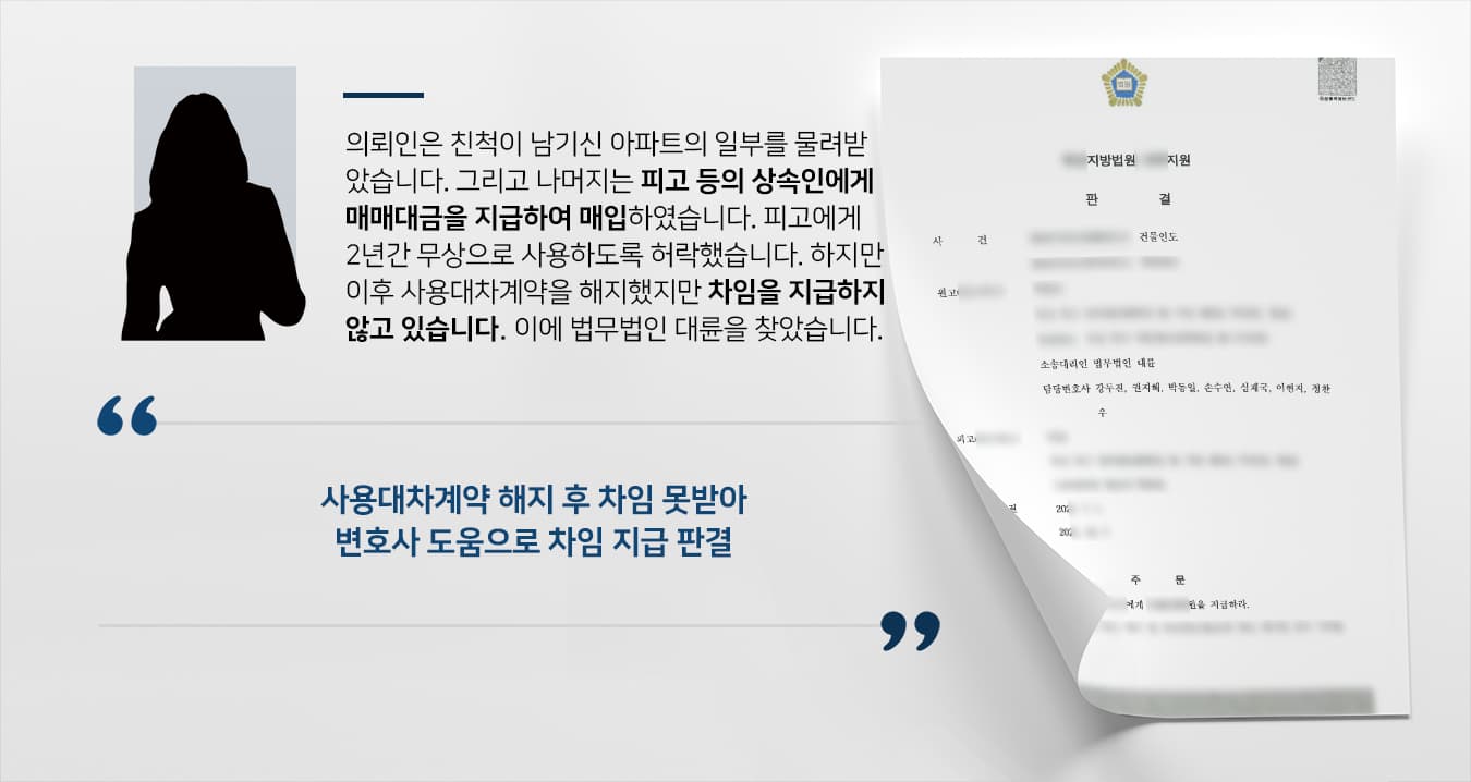 [건물인도 소송성공사례] 부동산변호사 도움으로 밀린 차임 지급 받기 성공