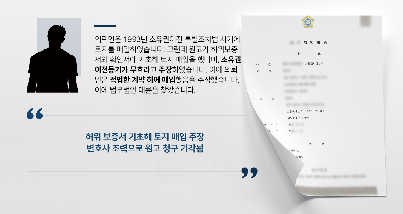 [소유권이전등기] 부동산소송변호사 활약으로 원고 소유권이전등기 청구 기각 시킴