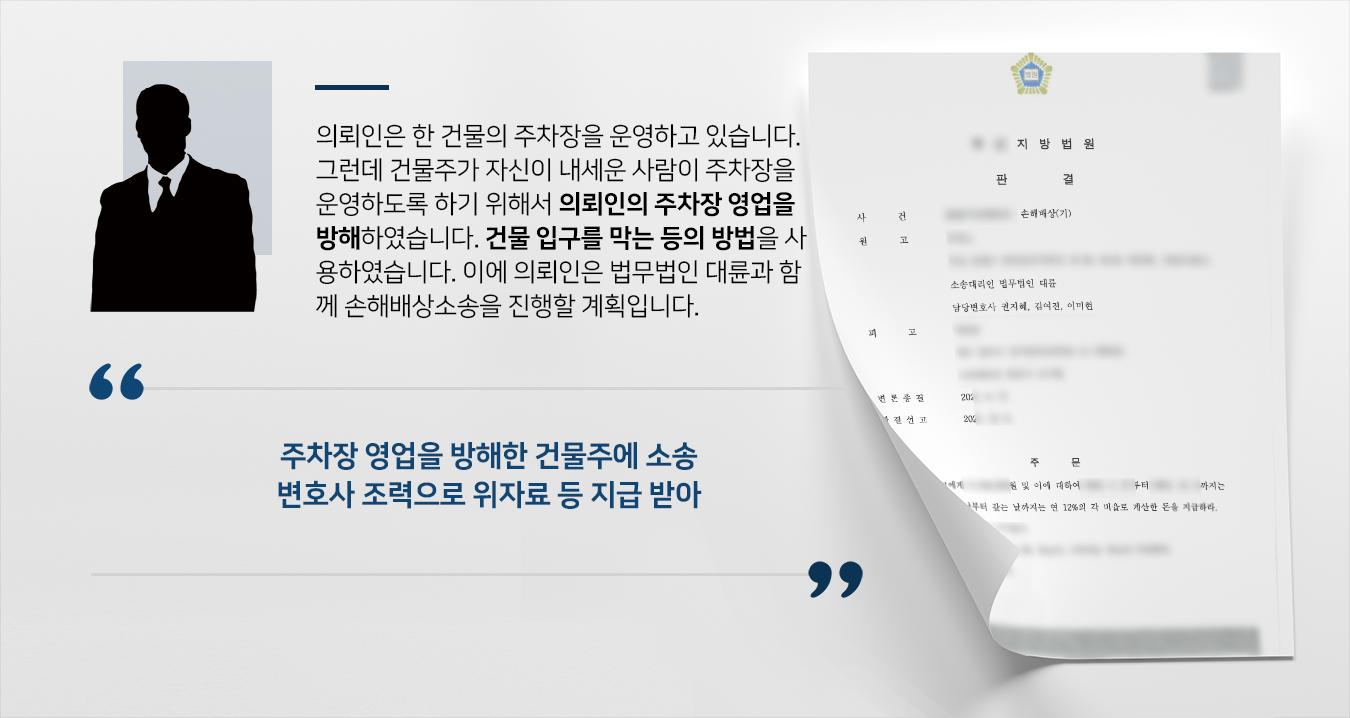 [손해배상청구소송] 민사변호사 도움으로 주차장 영업 방해한 건물주에 손해배상 청구