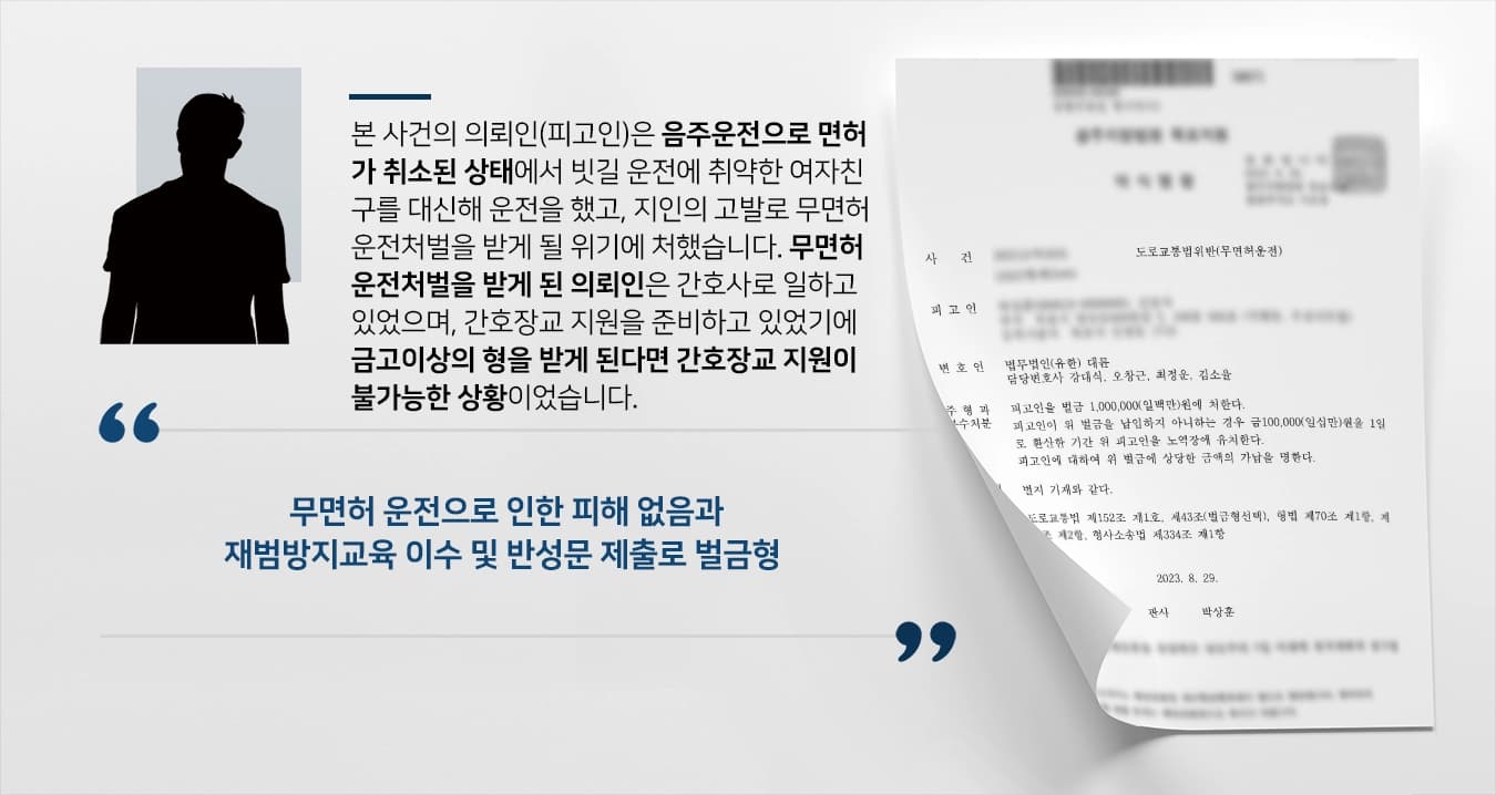 [무면허운전처벌 방어] 무면허운전처벌 방어한 교통사고변호사 