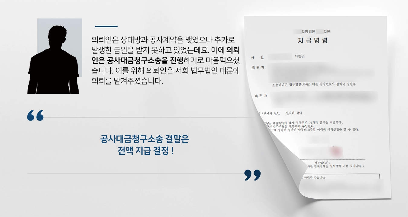 [공사대금청구소송 결말] 전문변호인 조력으로 돌려받지 못한 금전 전액 지급 결정 받아