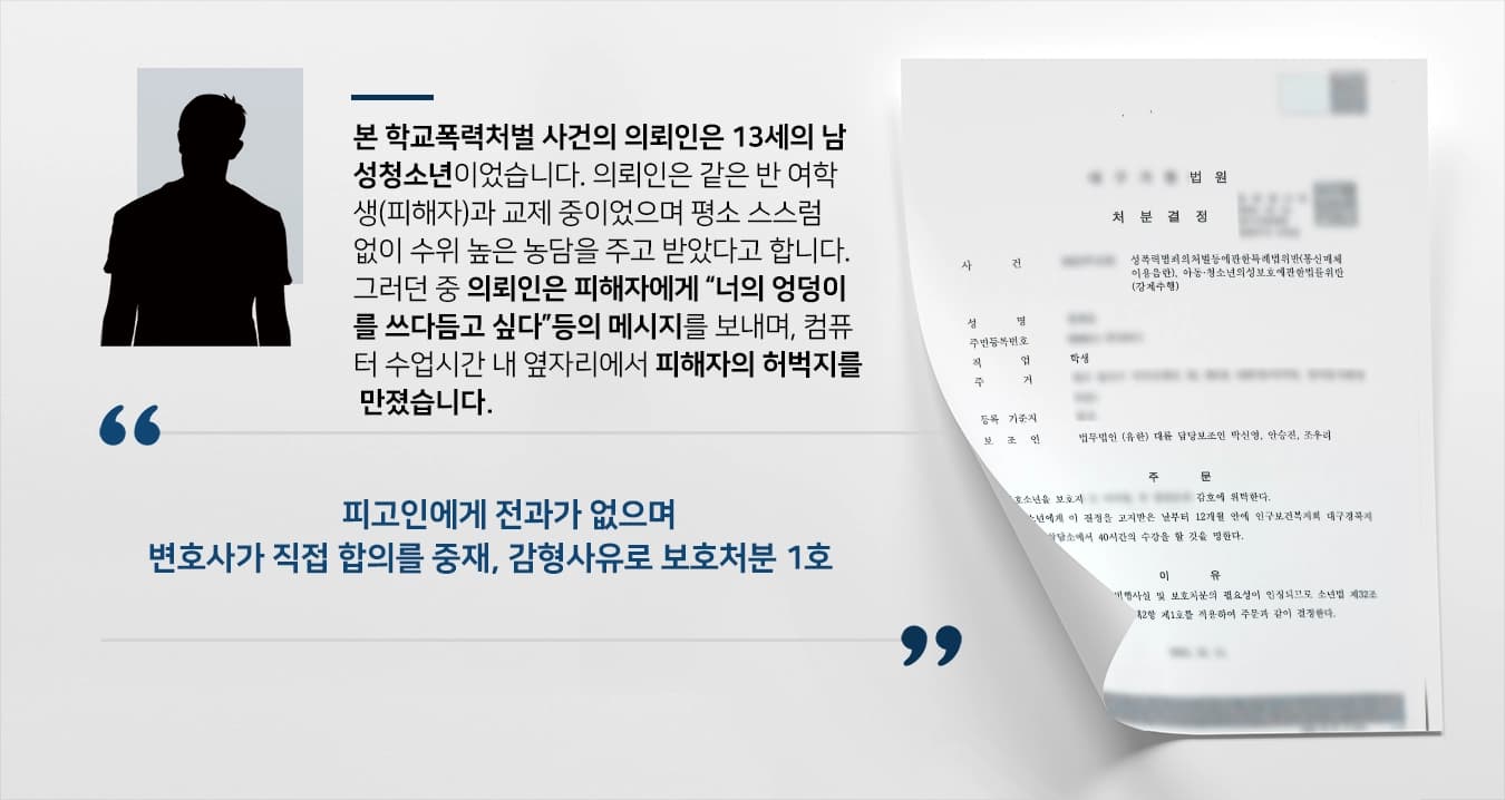 [학교폭력 처벌 방어] 학교폭력처벌 감형으로 학교폭력가해자 1호처분 