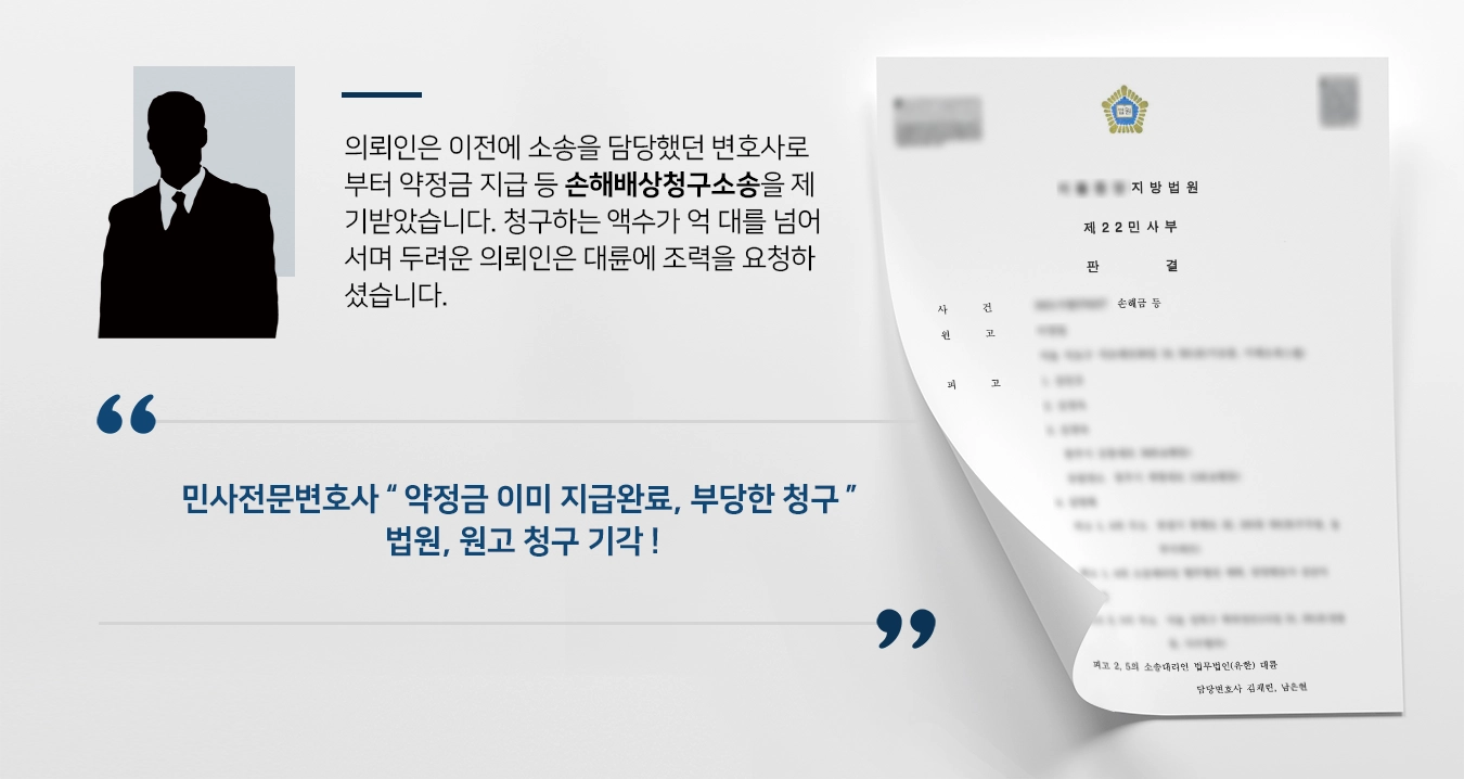 [손해배상청구소송 사례] 변호사로부터 소송 제기받았지만 민사변호사 청구 기각 성공 