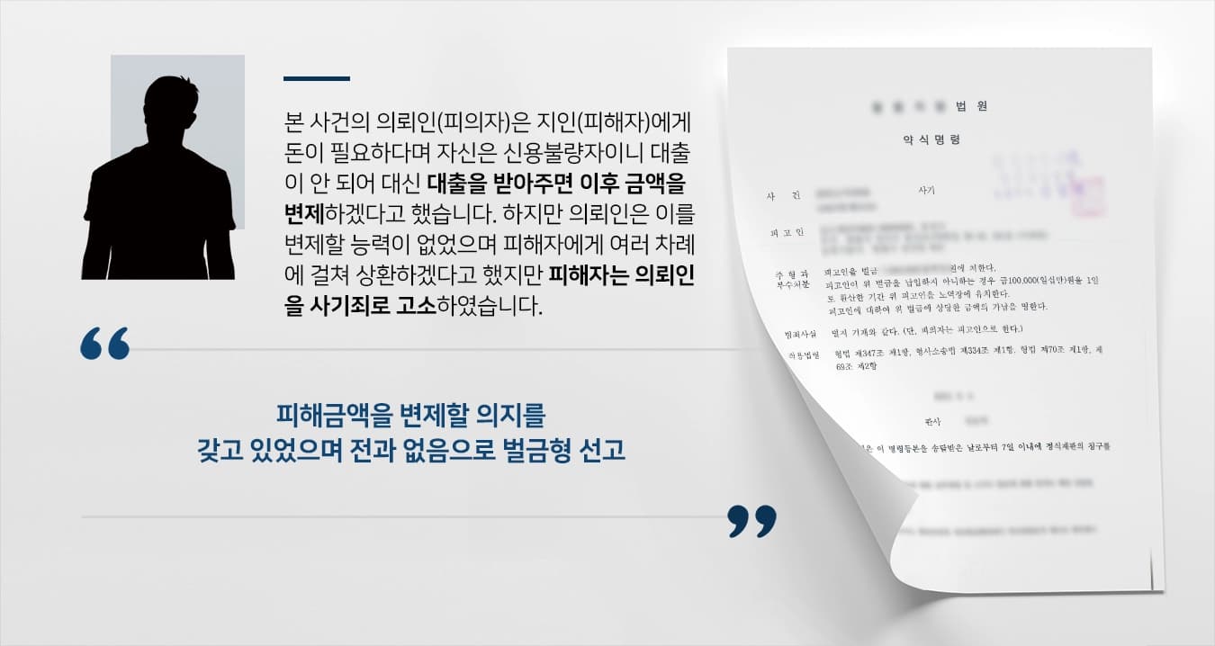 [사기죄 약식명령] 사기죄 약식명령 벌금형 받아낸 사기변호사 