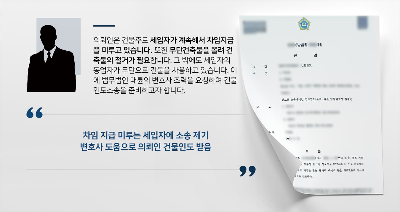 [건물인도 소송] 부동산변호사 도움으로 차임 지급 미룬 세입자에 건물인도 받기 성공