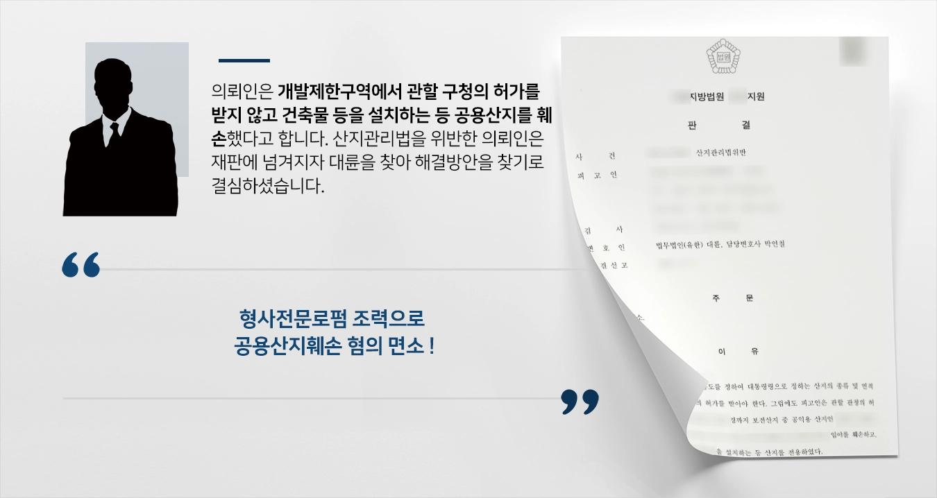 [공용산지훼손 면소 판결] 형사전문로펌 조력으로 법원 면소 선고