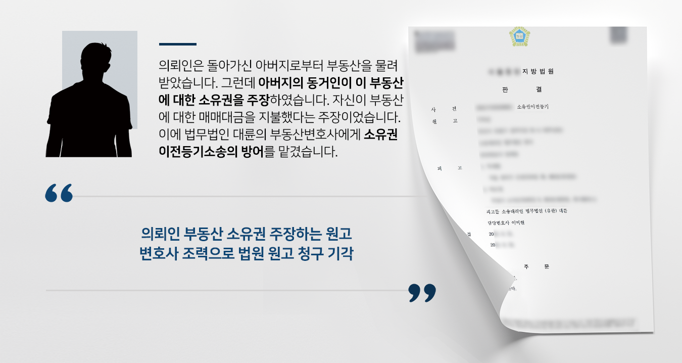 [소유권이전등기에 관한 소] 부동산변호사 활약으로 원고 청구 기각시킴