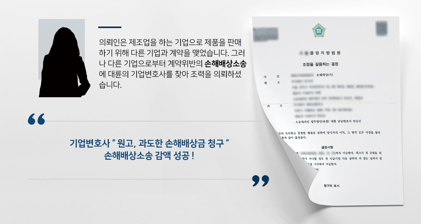 [손해배상소송 사례] 기업 판매 계약 위반 소송, 기업변호사 손해배상금 감액 성공 ! 