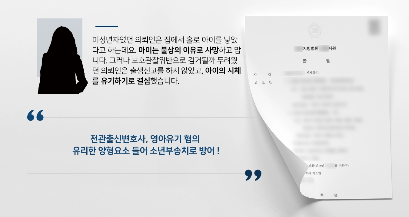 [영아유기 결말] 전관출신변호사, 피고인 악의적으로 저지른 범행 아님을 밝혀 형사처벌 아닌 소년부송치