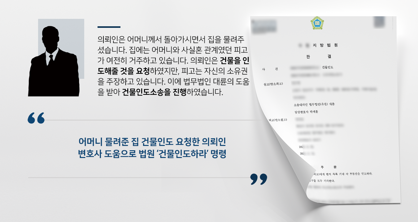 [건물인도] 부동산변호사 조력으로 어머니 물려준 부동산 건물인도 받기 성공