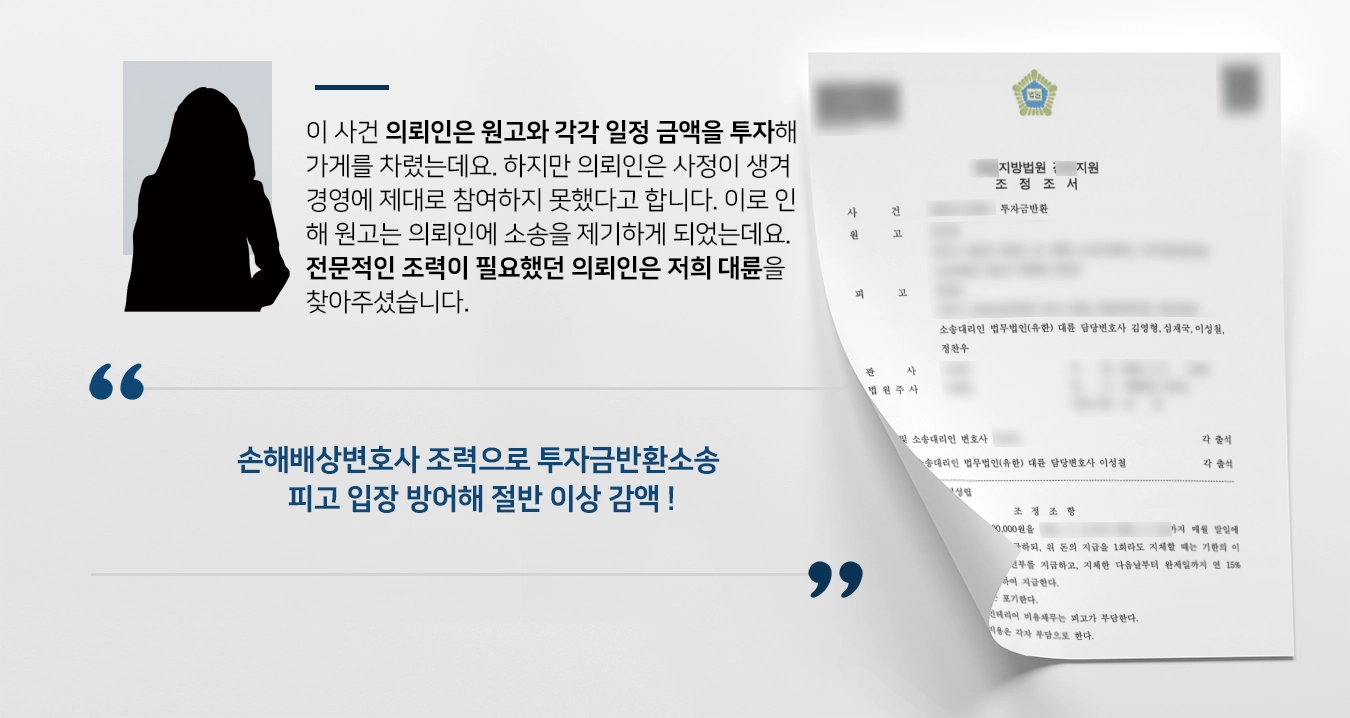 [손해배상변호사 조력사례] 투자금반환소송 당한 피고 변호해 절반 이상 감액