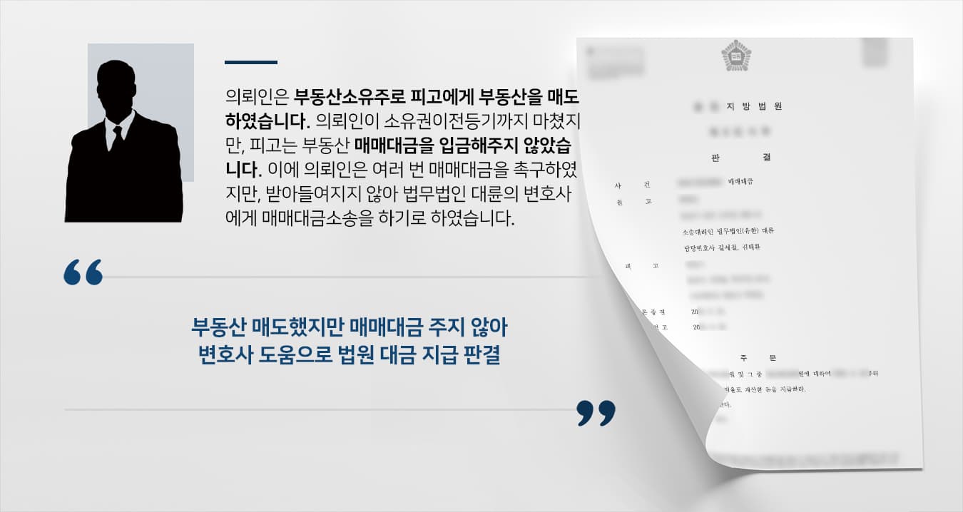 [매매대금반환] 부동산변호사 조력으로 부동산 매매대금반환소송 승소