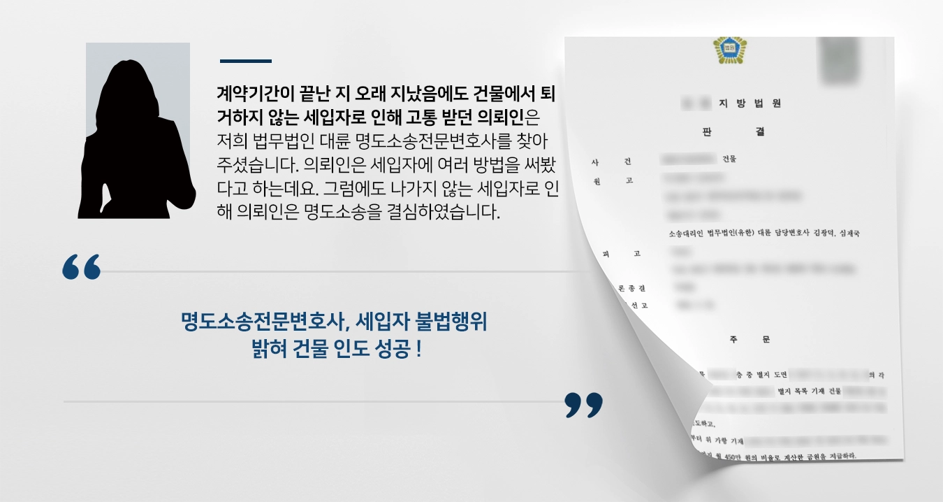 [명도소송전문변호사 승소사례] 계약기간 만료 무시하고 무단점거 시도한 피고에 소송, 건물 인도 결정