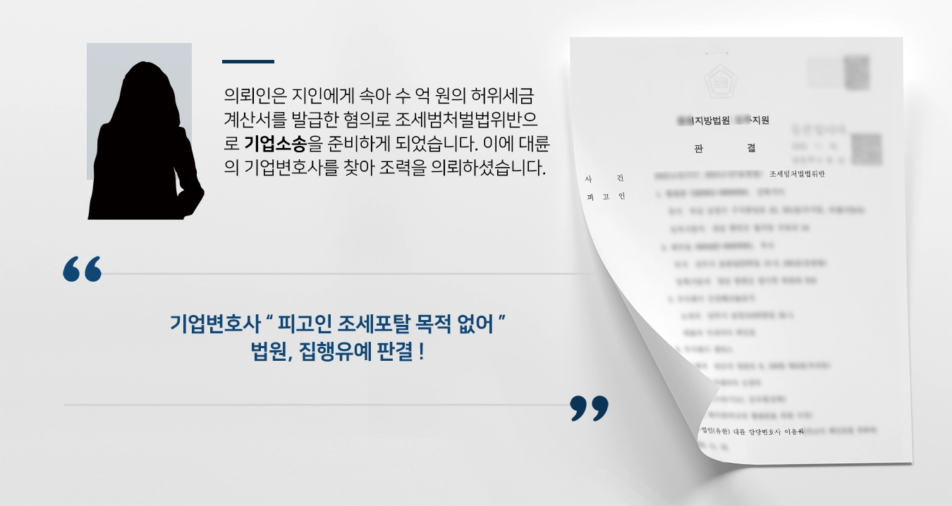 [기업소송 사례] 수 억 원 허위세금계산서 발급·수취 혐의, 기업변호사 집행유예 받아내 