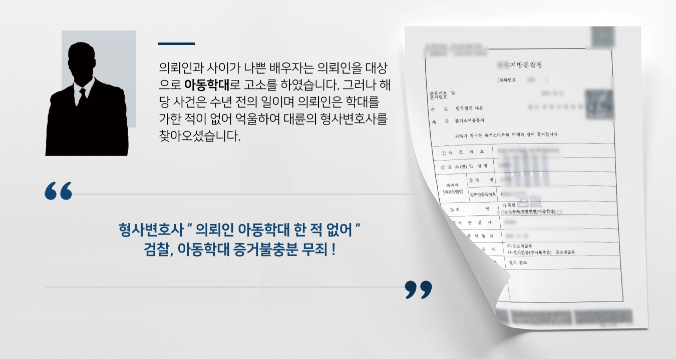 [아동학대 사례] 아내에게 아동학대로 고소당한 의뢰인, 형사변호사 무죄 받아내 ! 