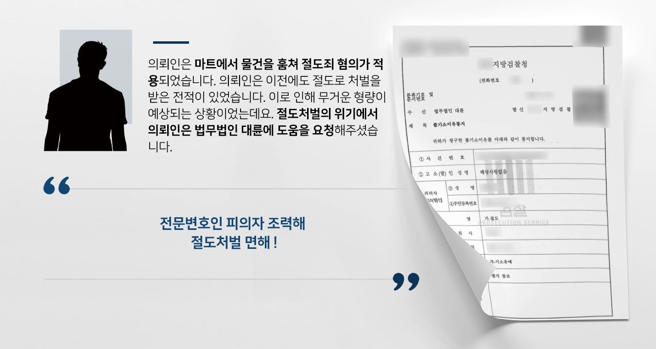 [절도처벌 면한 사례] 전문변호사, 동종 범죄 전력 있는 피의자 불기소 받아내