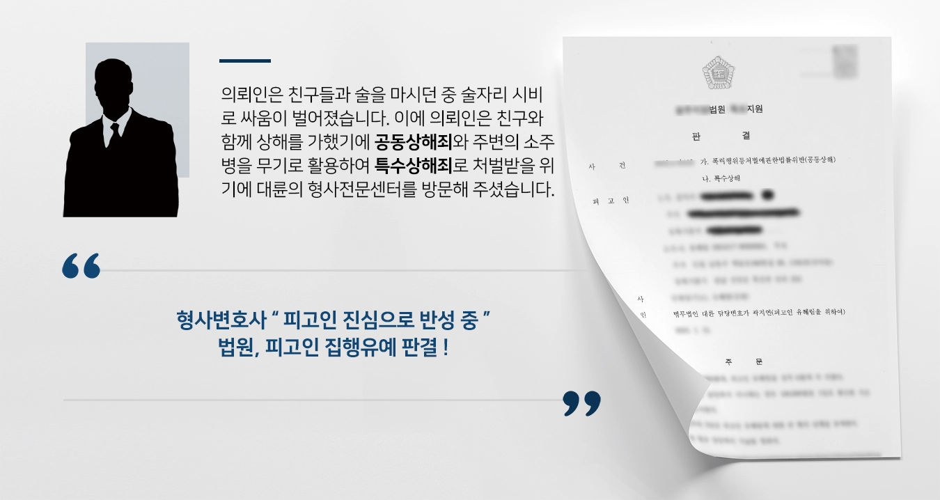 [공동상해죄 사례] 술자리 시비 공동·특수상해사건, 형사변호사 집행유예 성공 