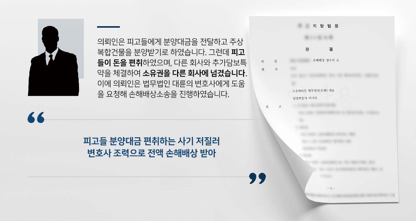 [손해배상청구소장] 부동산변호사 활약으로 분양사기에 따른 손해배상 받기 성공