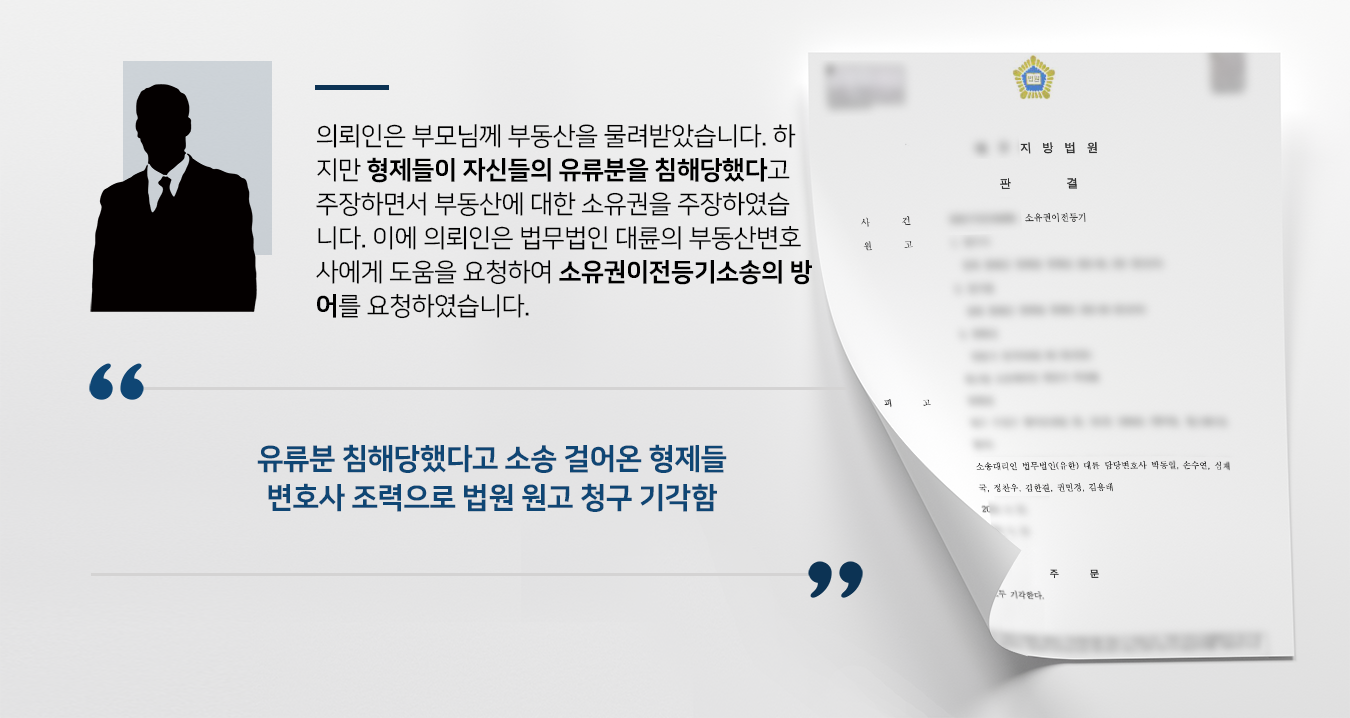 [소유권이전등기 방어성공] 부동산변호사 활약으로 법원 원고 청구 모두 물리침